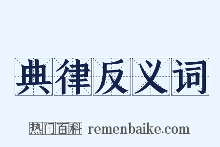 典律反义词是什么意思的图片